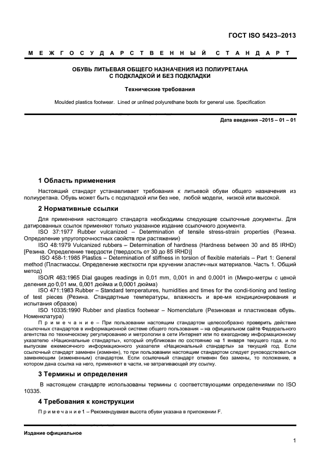 ГОСТ ISO 5423-2013,  4.