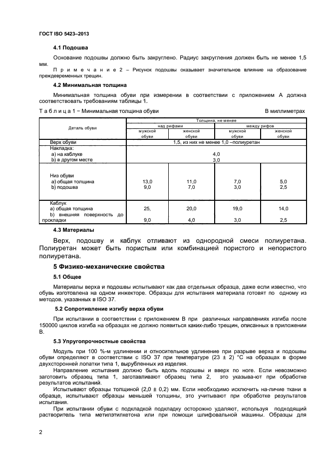 ГОСТ ISO 5423-2013,  5.