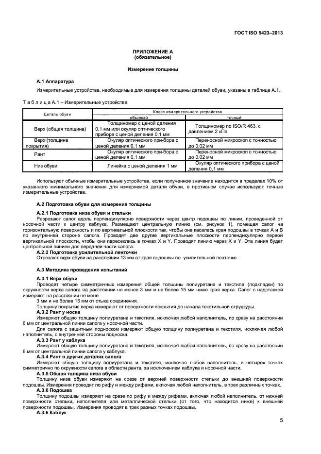 ГОСТ ISO 5423-2013,  8.