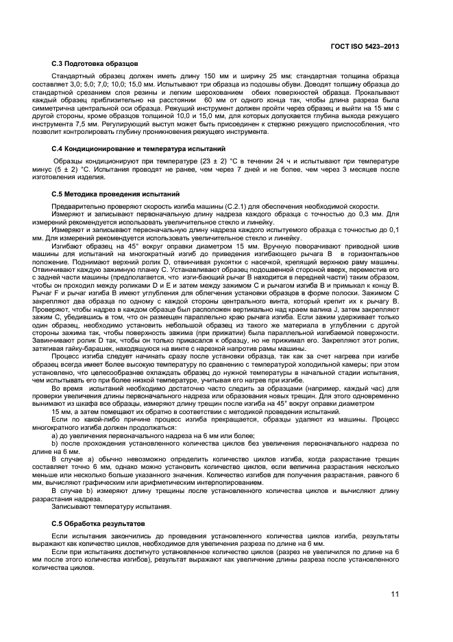 ГОСТ ISO 5423-2013,  14.