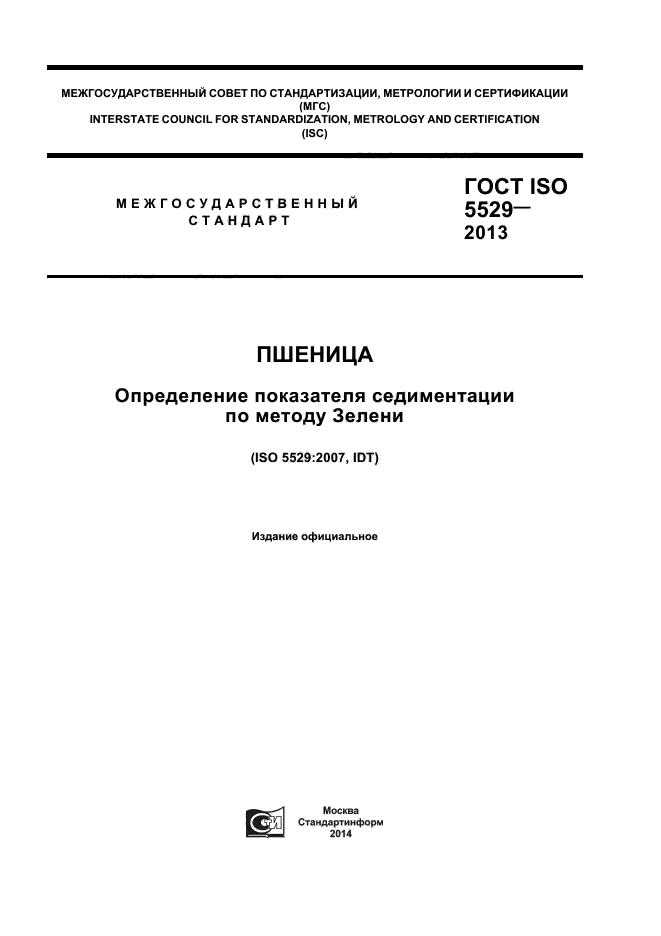 ГОСТ ISO 5529-2013,  1.