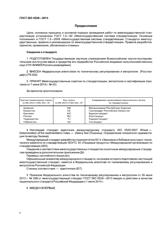 ГОСТ ISO 5529-2013,  2.