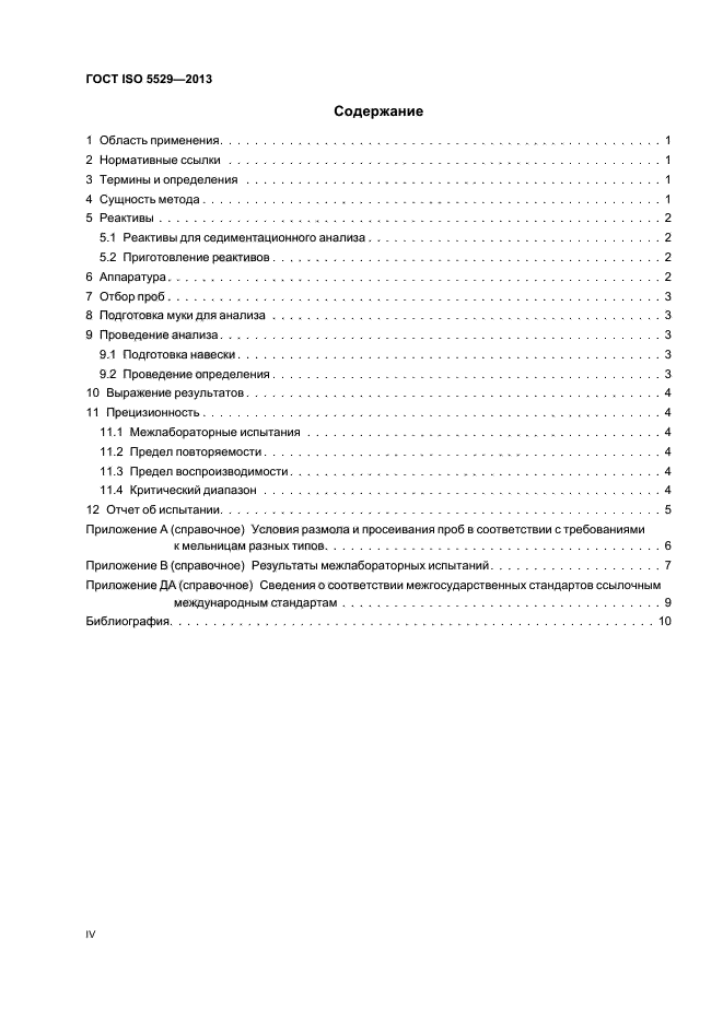 ГОСТ ISO 5529-2013,  4.