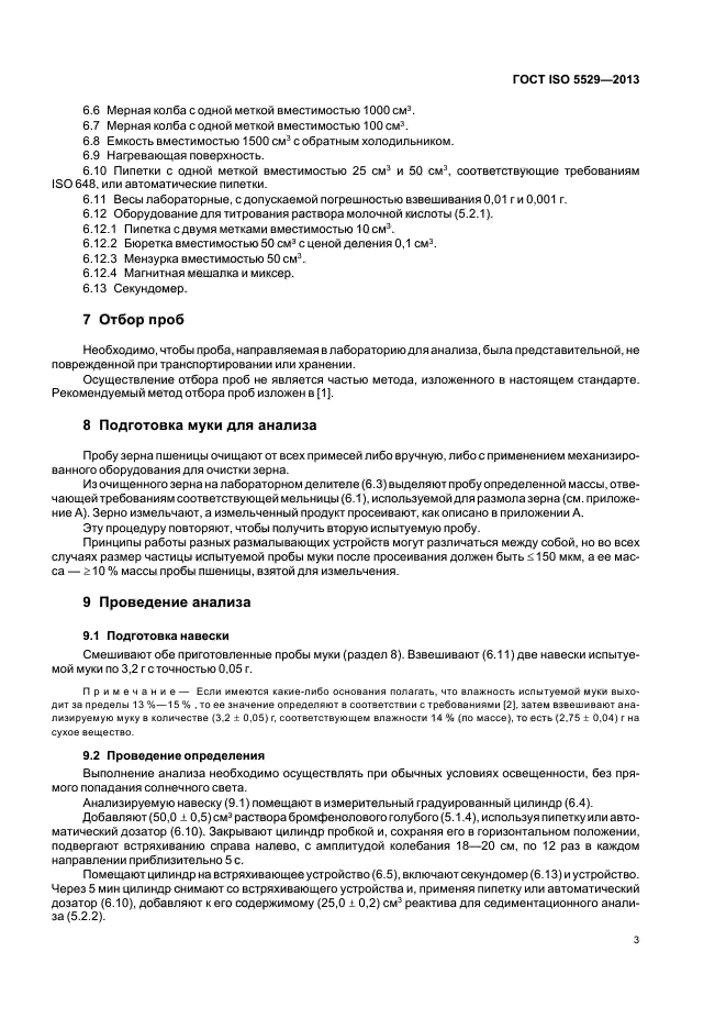 ГОСТ ISO 5529-2013,  7.