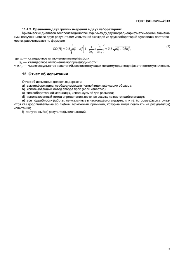 ГОСТ ISO 5529-2013,  9.