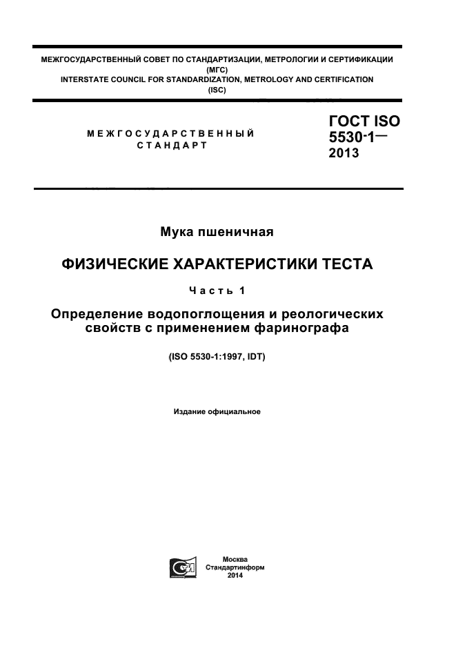 ГОСТ ISO 5530-1-2013,  1.