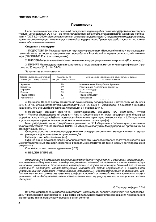 ГОСТ ISO 5530-1-2013,  2.