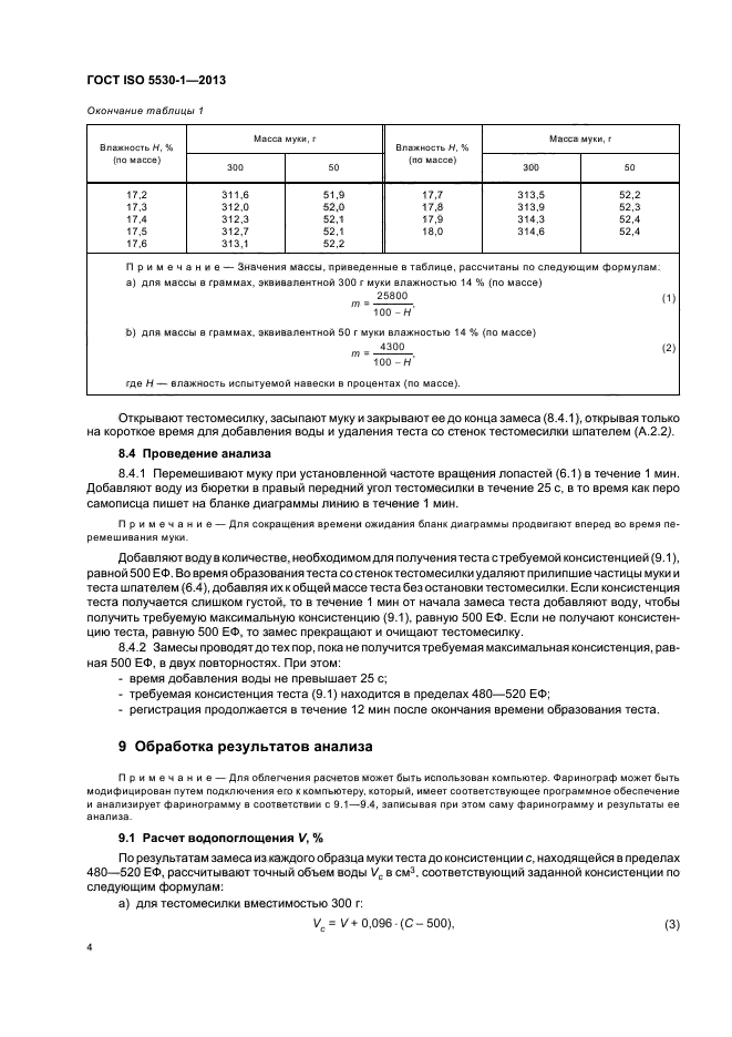 ГОСТ ISO 5530-1-2013,  7.