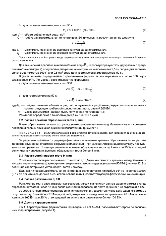 ГОСТ ISO 5530-1-2013,  8.