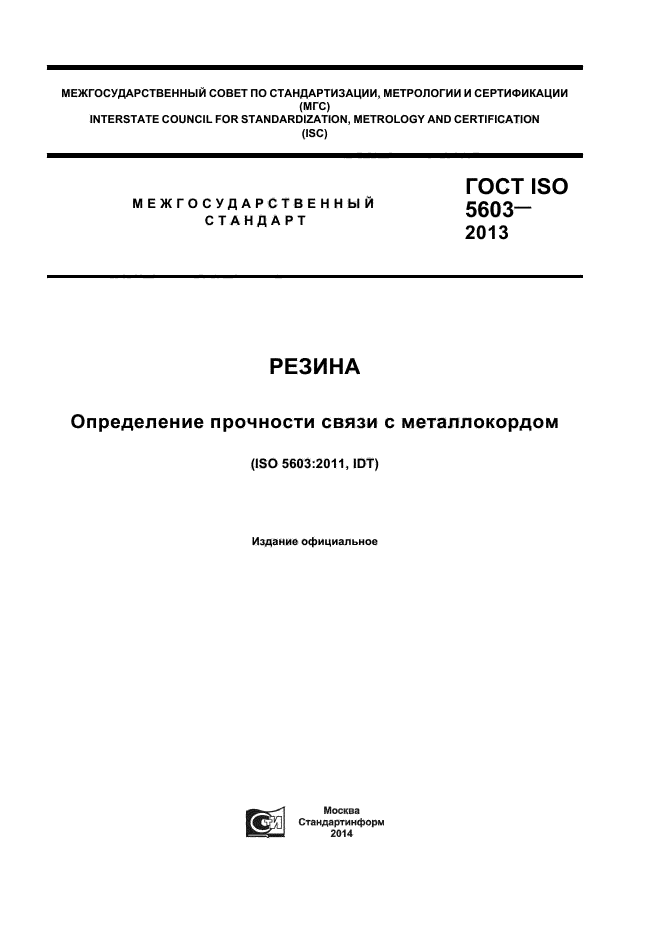 ГОСТ ISO 5603-2013,  1.