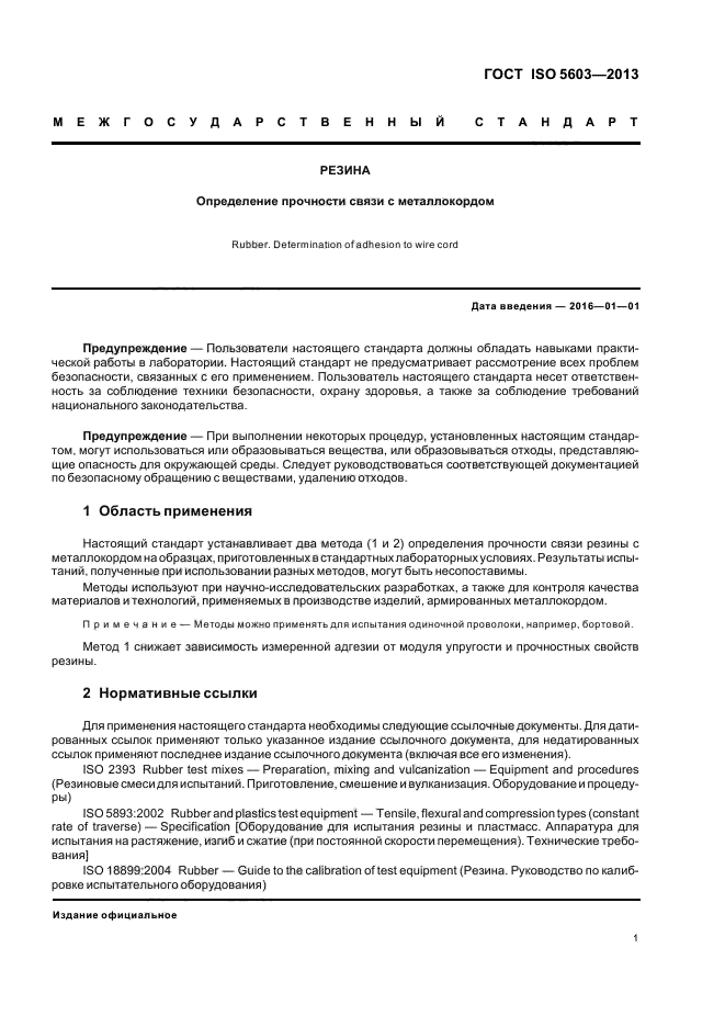 ГОСТ ISO 5603-2013,  5.