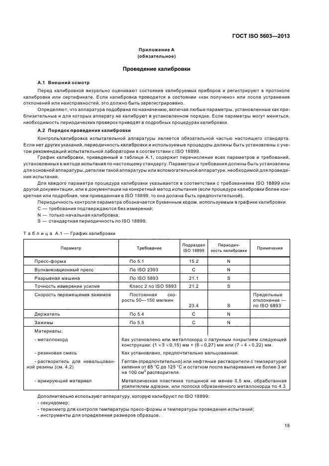 ГОСТ ISO 5603-2013,  19.