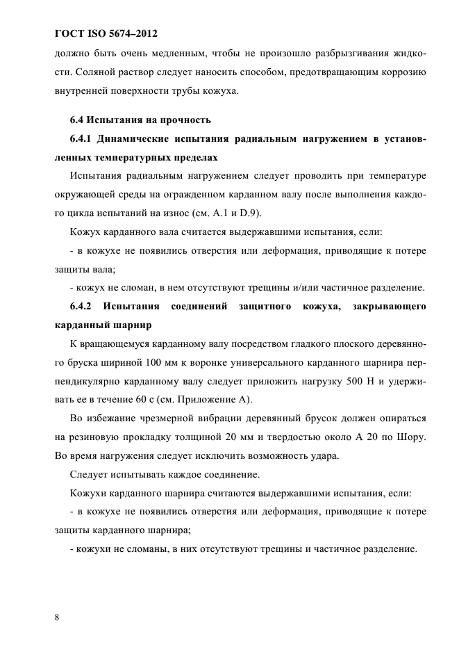 ГОСТ ISO 5674-2012,  14.