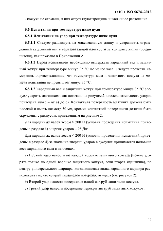 ГОСТ ISO 5674-2012,  19.