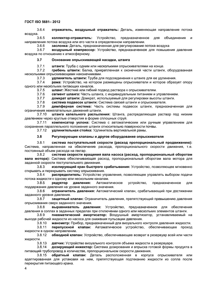 ГОСТ ISO 5681-2012,  7.