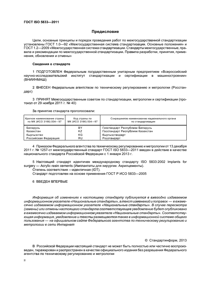 ГОСТ ISO 5833-2011,  2.