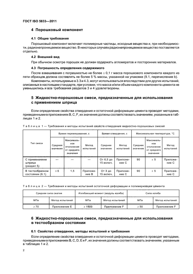 ГОСТ ISO 5833-2011,  6.