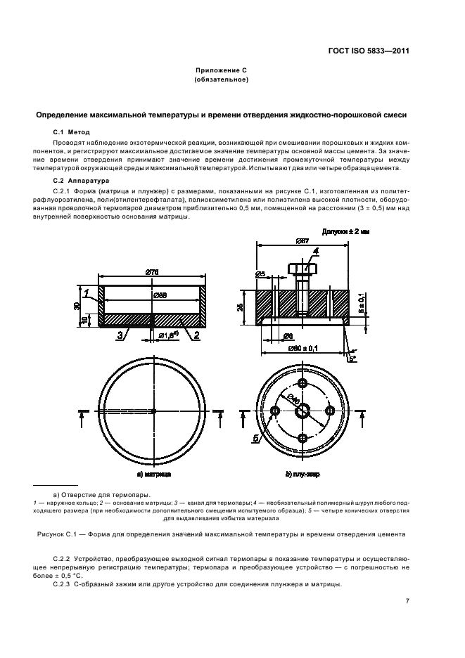 ГОСТ ISO 5833-2011,  11.