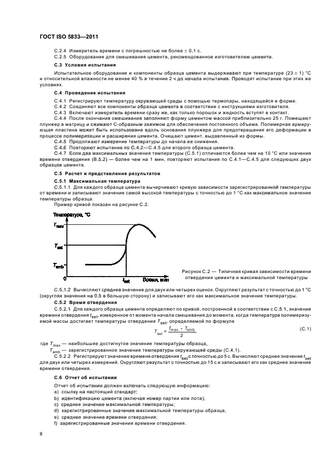 ГОСТ ISO 5833-2011,  12.