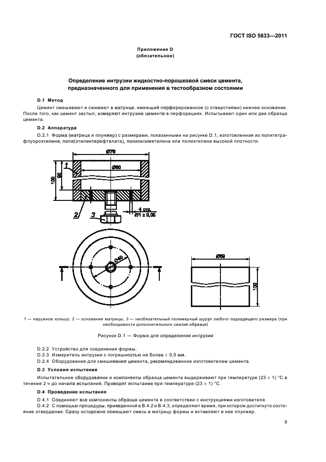 ГОСТ ISO 5833-2011,  13.