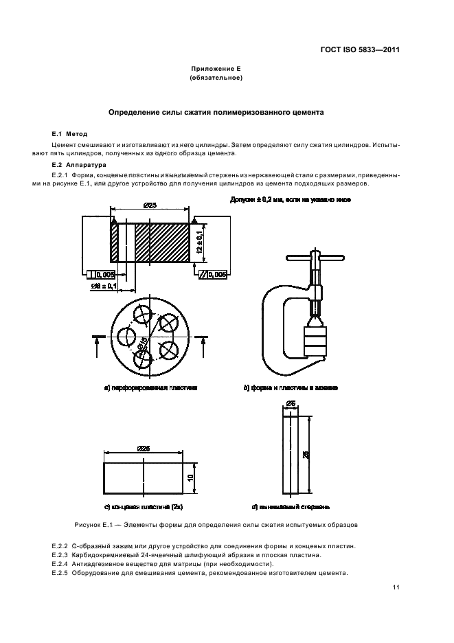 ГОСТ ISO 5833-2011,  15.