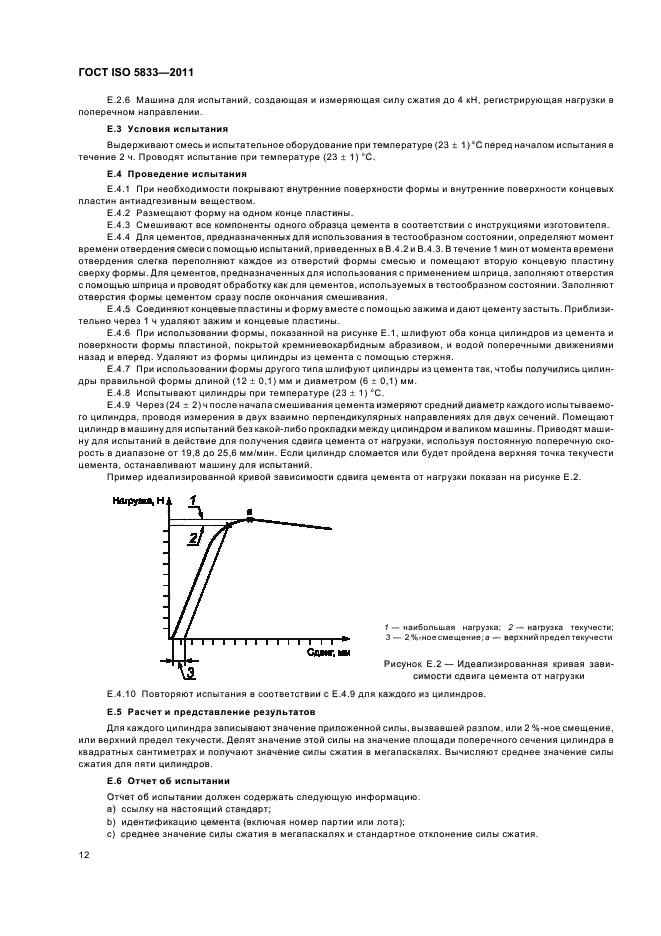 ГОСТ ISO 5833-2011,  16.