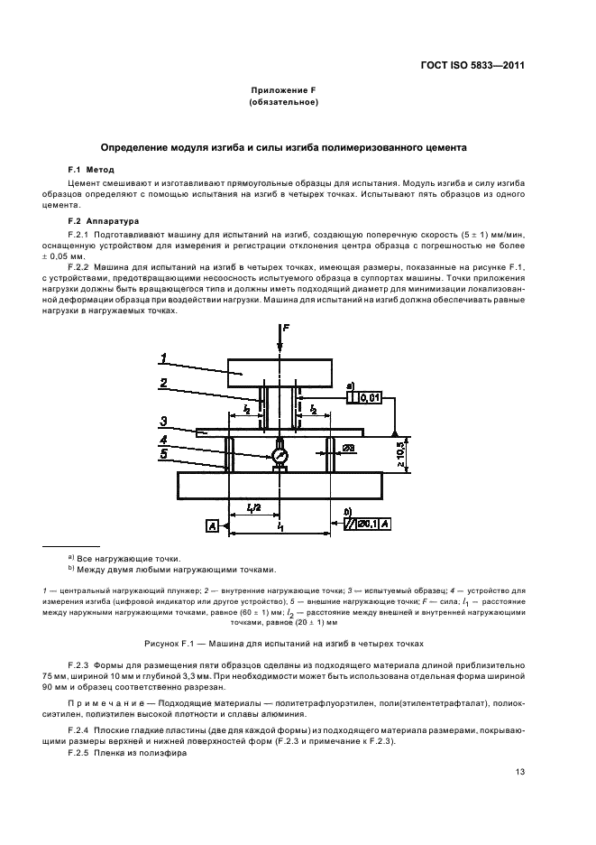 ГОСТ ISO 5833-2011,  17.