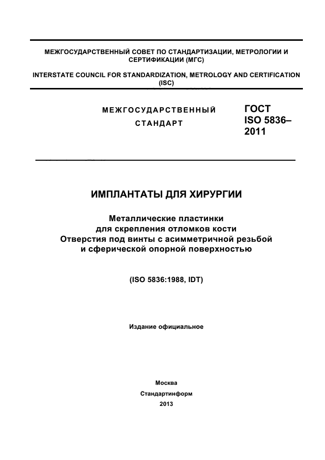 ГОСТ ISO 5836-2011,  1.