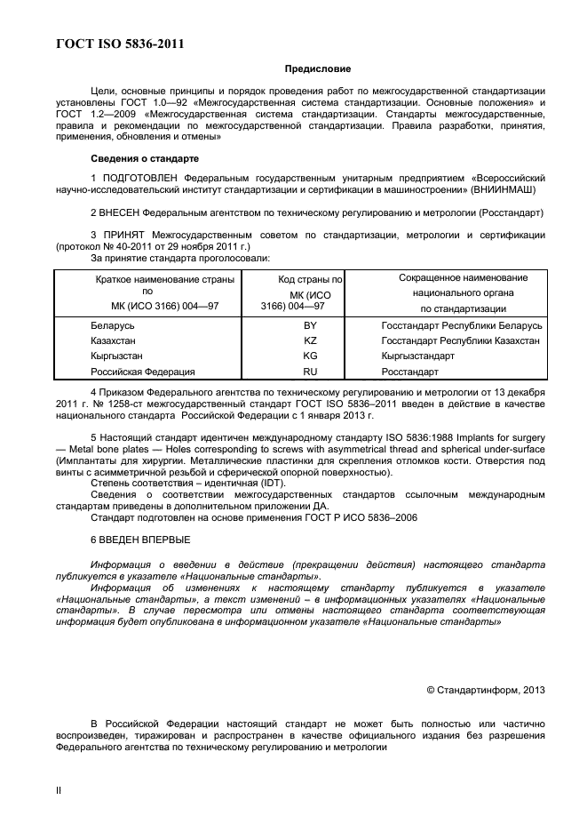 ГОСТ ISO 5836-2011,  2.