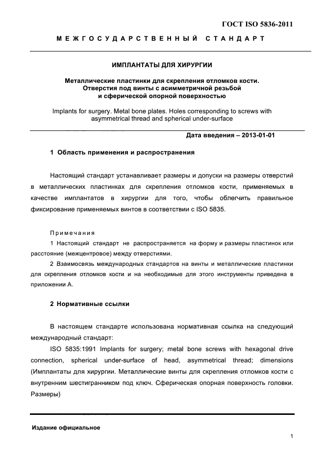 ГОСТ ISO 5836-2011,  3.