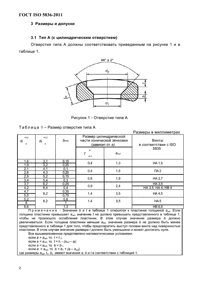 ГОСТ ISO 5836-2011,  4.