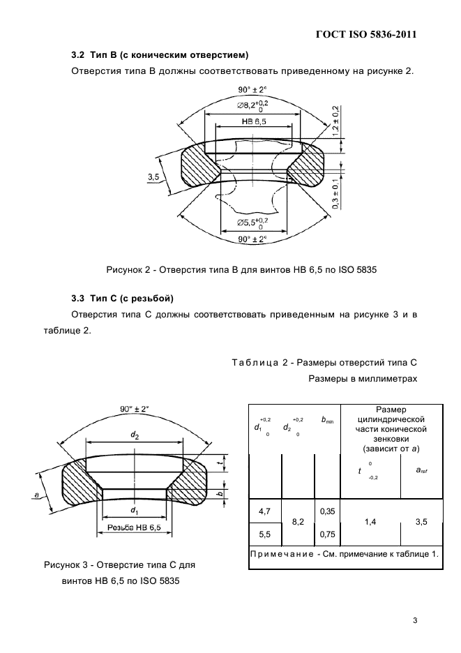 ГОСТ ISO 5836-2011,  5.