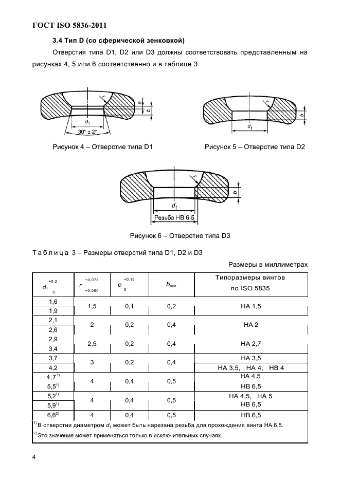 ГОСТ ISO 5836-2011,  6.