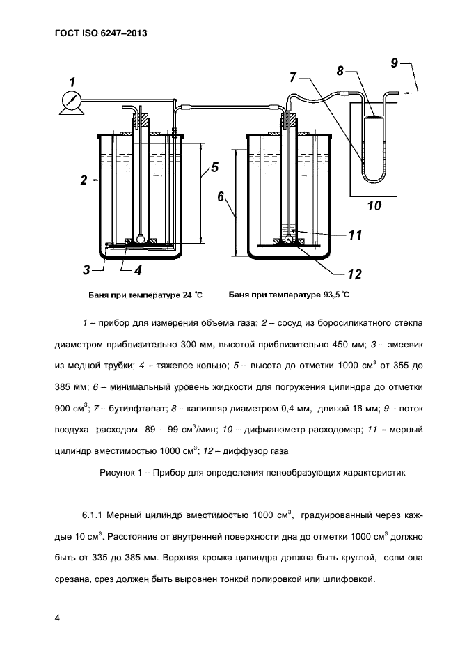 ГОСТ ISO 6247-2013,  9.