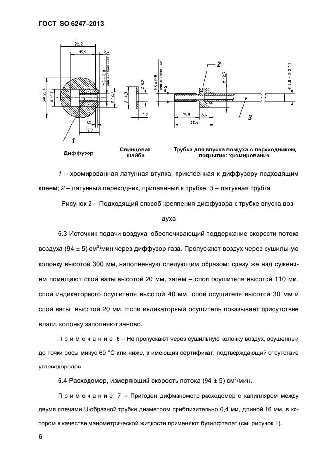 ГОСТ ISO 6247-2013,  11.