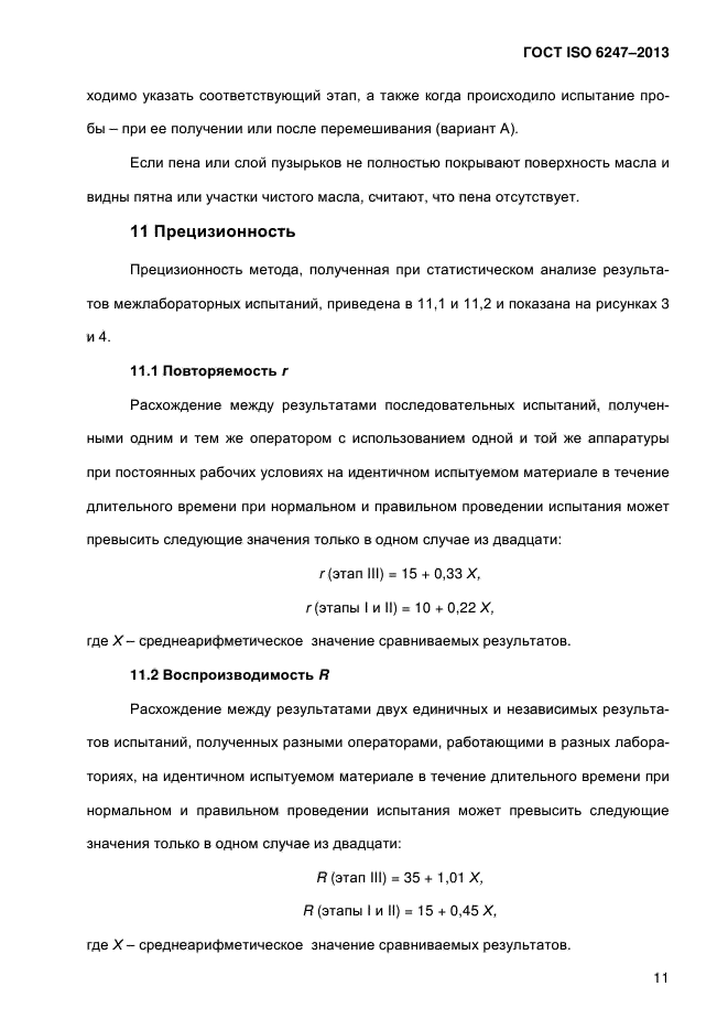 ГОСТ ISO 6247-2013,  16.