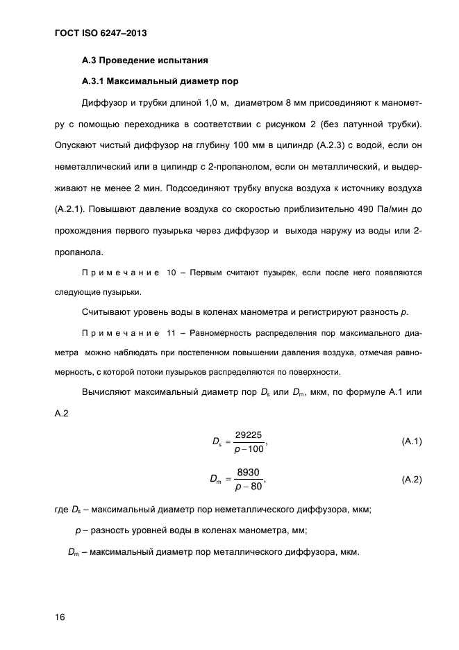 ГОСТ ISO 6247-2013,  21.