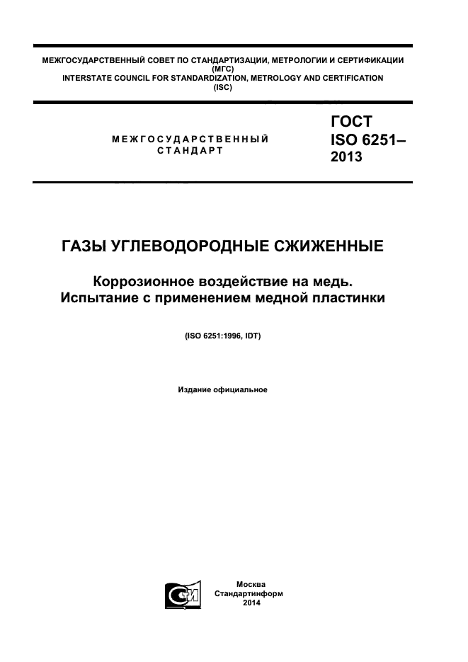 ГОСТ ISO 6251-2013,  1.