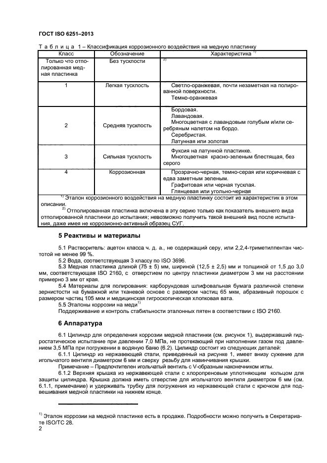 ГОСТ ISO 6251-2013,  5.