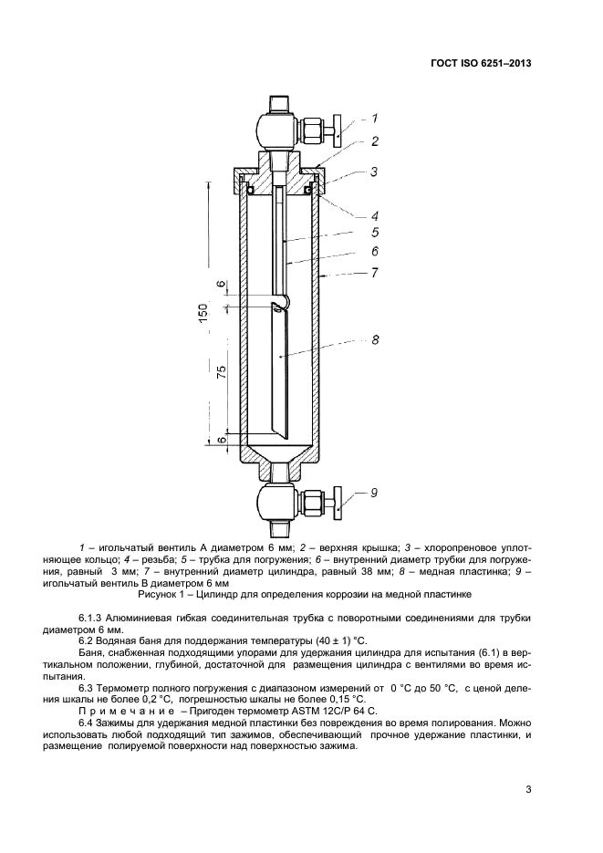 ГОСТ ISO 6251-2013,  6.