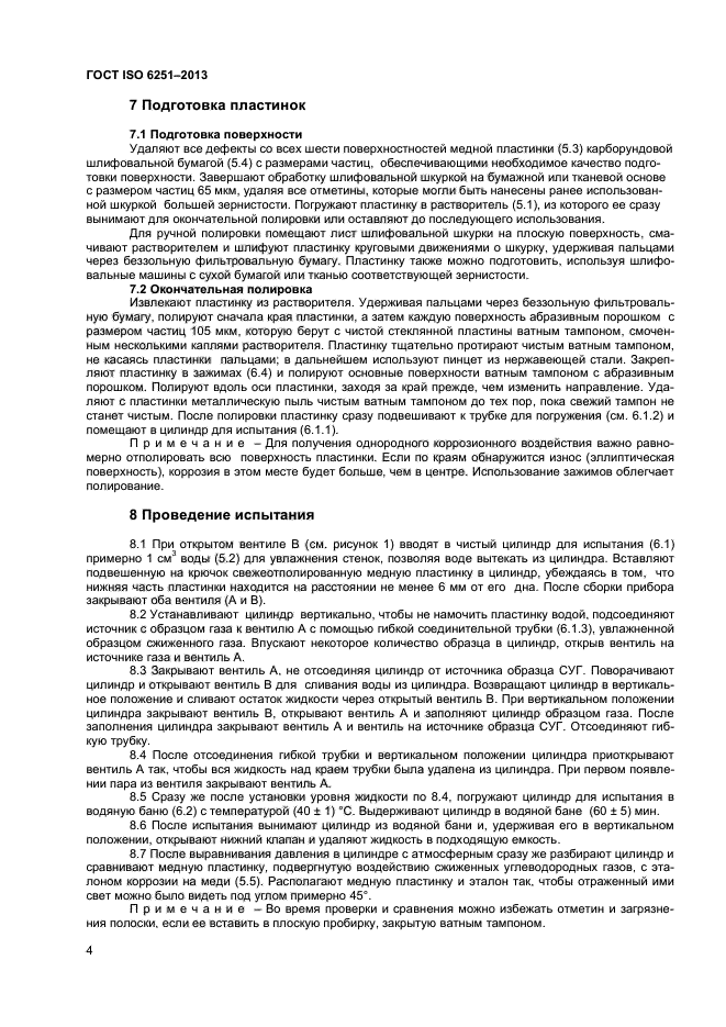 ГОСТ ISO 6251-2013,  7.