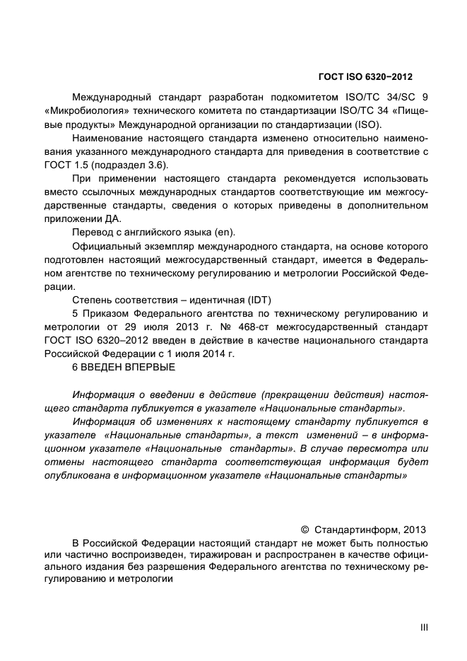 ГОСТ ISO 6320-2012,  3.