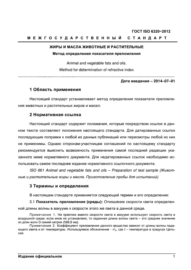 ГОСТ ISO 6320-2012,  5.