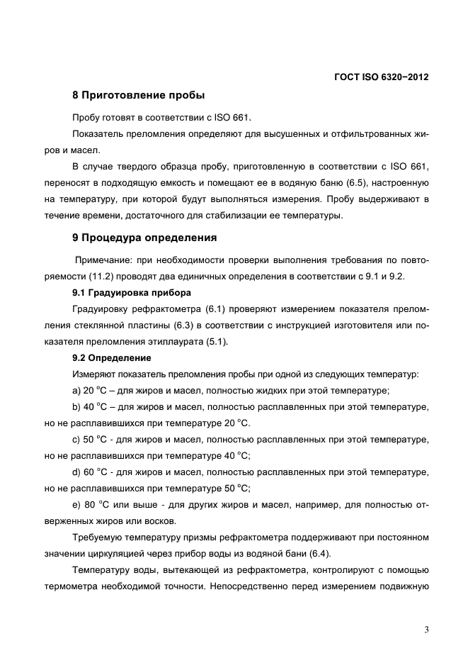 ГОСТ ISO 6320-2012,  7.