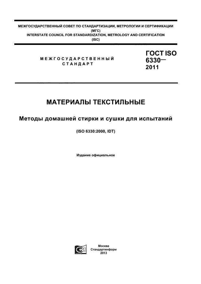 ГОСТ ISO 6330-2011,  1.