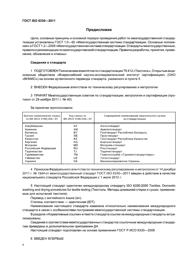 ГОСТ ISO 6330-2011,  2.