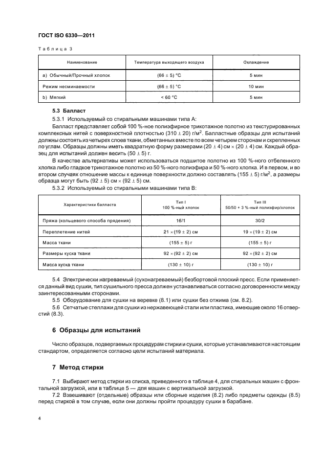 ГОСТ ISO 6330-2011,  8.