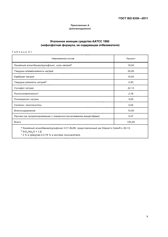  ISO 6330-2011,  13.