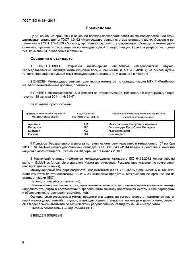 ГОСТ ISO 6498-2014,  2.