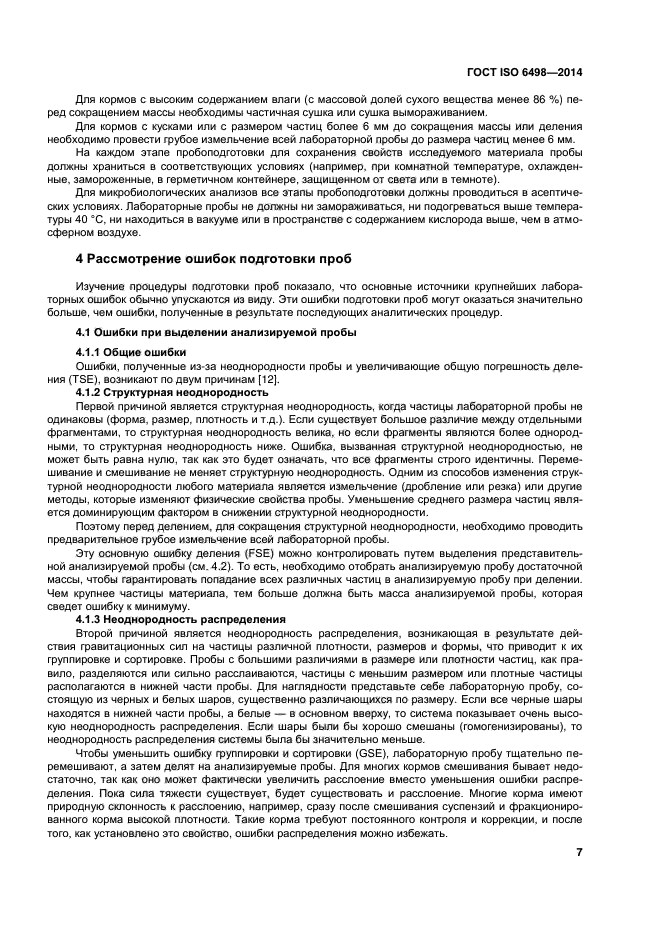 ГОСТ ISO 6498-2014,  11.